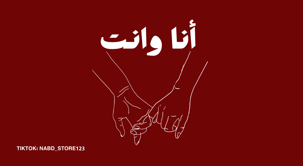 لعبة أنا وأنت