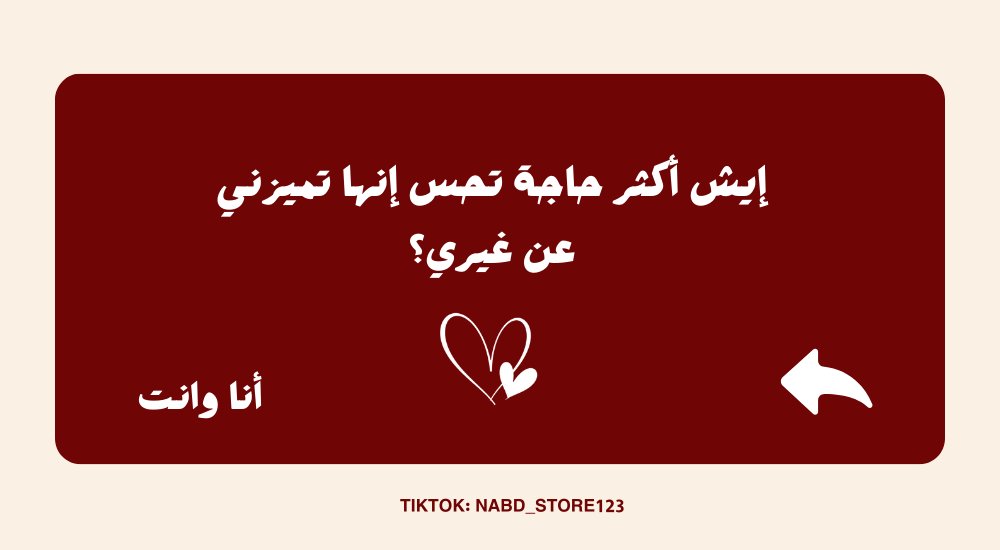 لعبة أنا وأنت