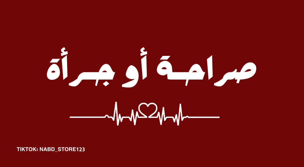 لعبة صرآحة أو جرأة
