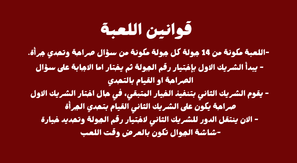 لعبة صرآحة أو جرأة
