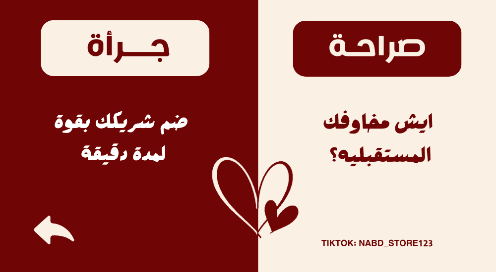 لعبة صرآحة أو جرأة
