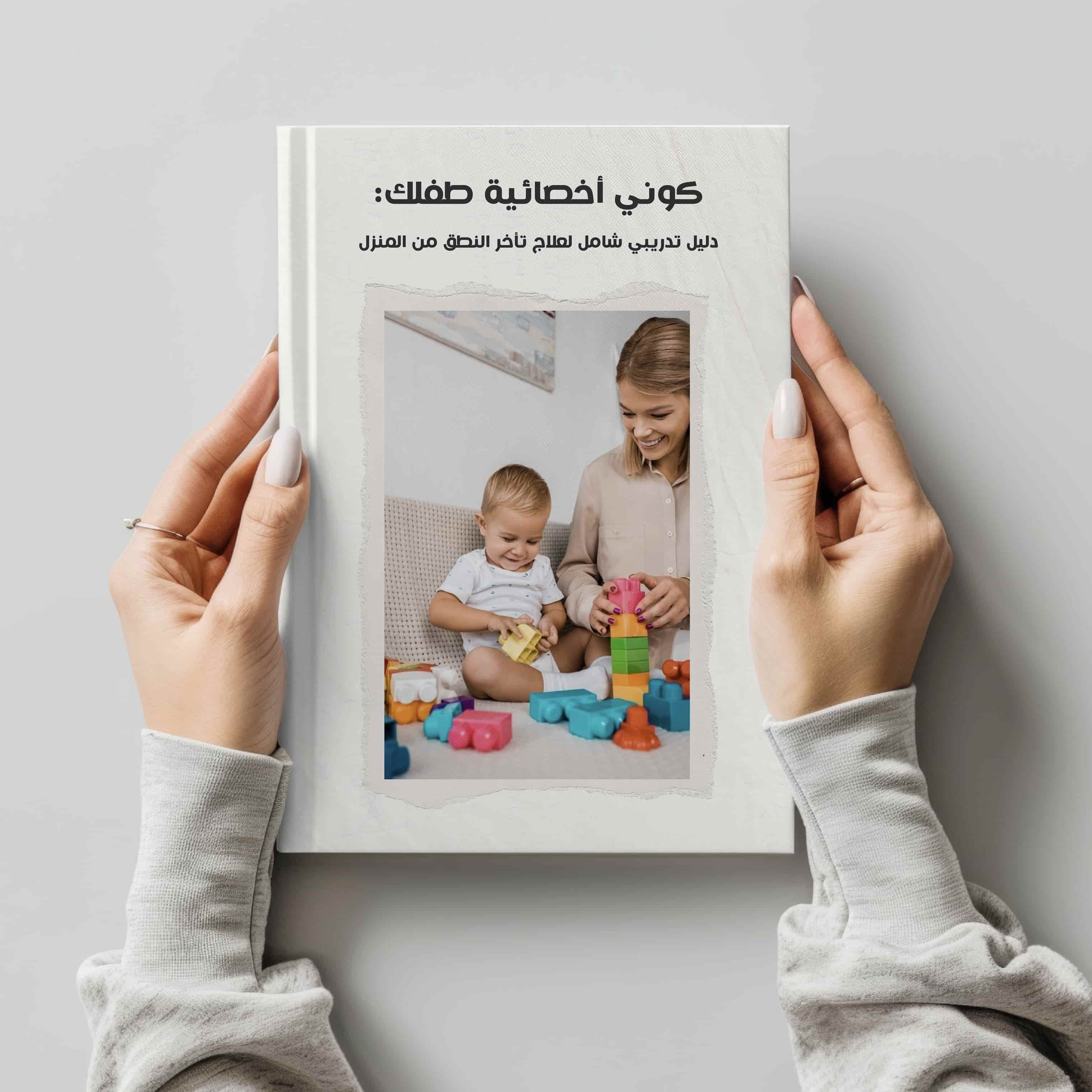 دليل تدريبي لتأخر النطق من المنزل