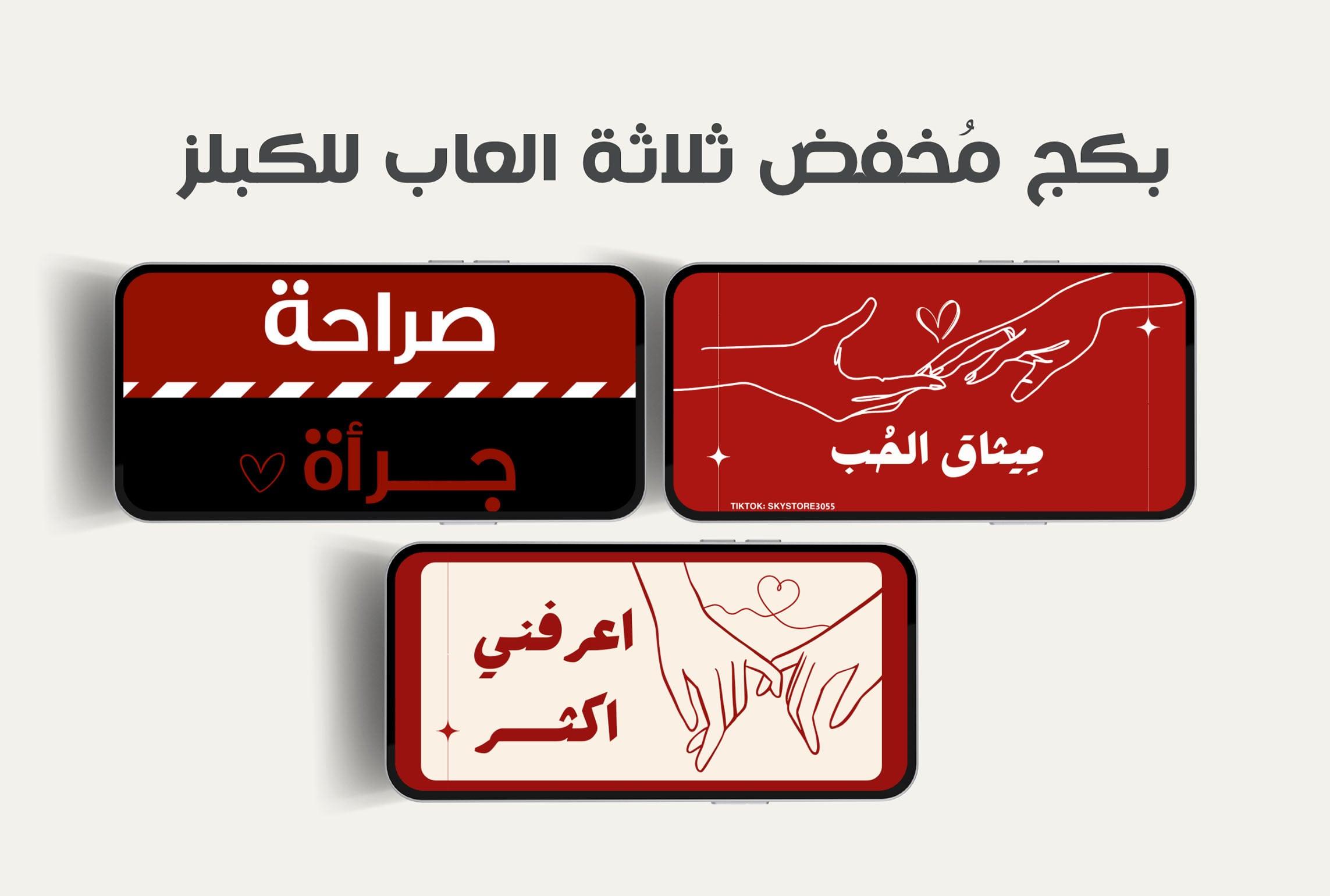 بكج مخفض ثلاث العاب للكبلز والأزواج