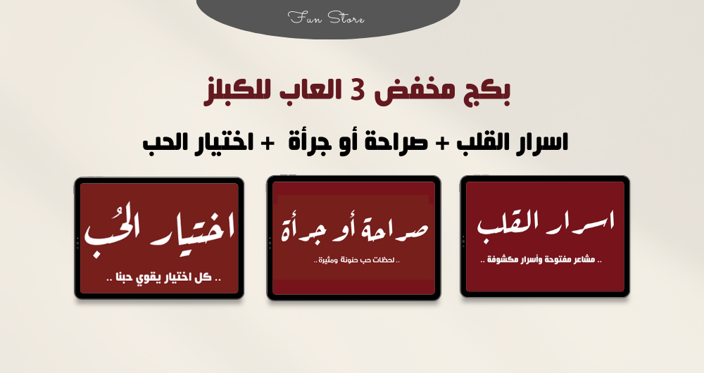 بكج مخفض ثلاث العاب للكبلز