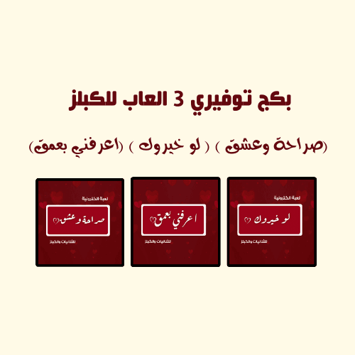 بكج توفيري ثلاث العاب للكبلز